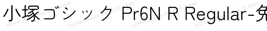 小塚ゴシック Pr6N R Regular字体转换